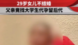 29岁女儿不结婚父亲代孕延续后代 引发网友的广泛讨论