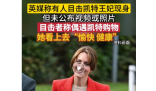英媒称有人目击凯特现身 凯特王妃“隐疾”被曝光