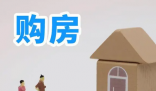 专家称今年刚需买房的人可以下手了 购房并非一蹴而就的决策