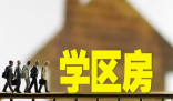 学区房断崖下跌 有人半年亏百万 其中的泡沫也正在被市场所挤干