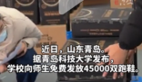 高校向师生免费发放45000双跑鞋  引来网友羡慕