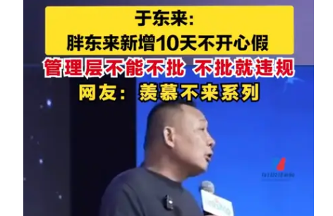 胖东来新增10天不开心假 背后隐藏了什么秘密？