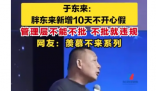 胖东来新增10天不开心假 背后隐藏了什么秘密？