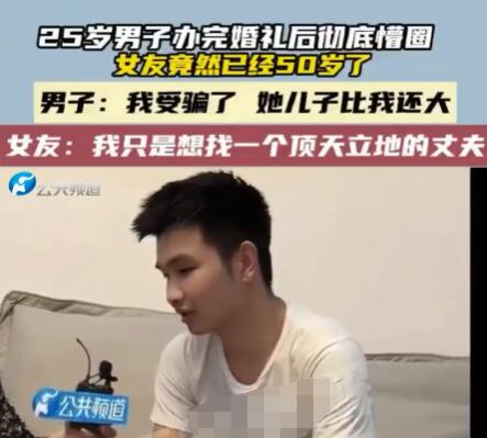 男子婚礼后发现女友50岁:儿子比我大 内幕曝光简直太意外了