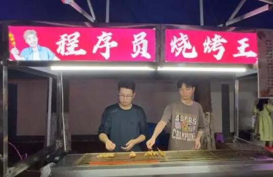 25岁程序员摆摊卖烧烤 为什么引发关注？