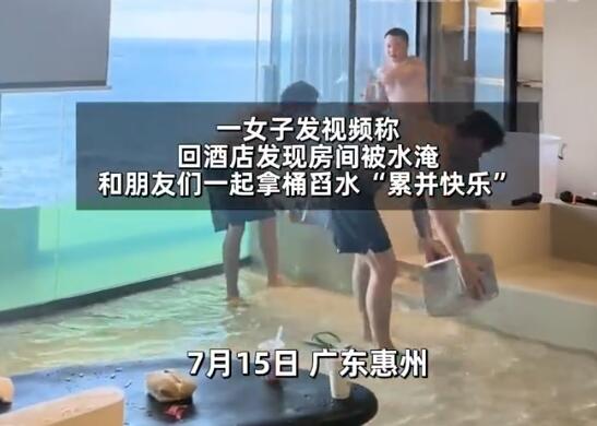 住酒店忘关水客房被淹变赶海房 画面曝光简直太欢乐了