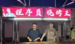 25岁程序员摆摊卖烧烤 为什么引发关注？