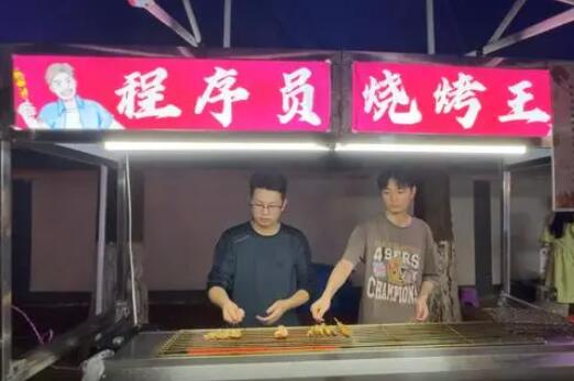 25岁程序员辞职干烧烤:没告诉家人 引起了广泛关注