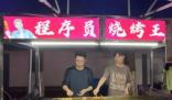 25岁程序员辞职干烧烤:没告诉家人 究竟是怎么回事？