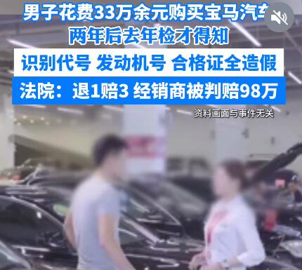 男子33万买到旧宝马获退1赔3 究竟是怎么回事？