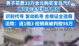 男子33万买到旧宝马获退1赔3 这也太让人气愤了