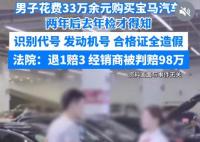 男子33万买到旧宝马获退1赔3 这也太让人气愤了