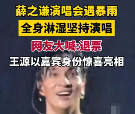 薛之谦演唱会遇暴雨全身淋湿 依旧坚持演唱太敬业了