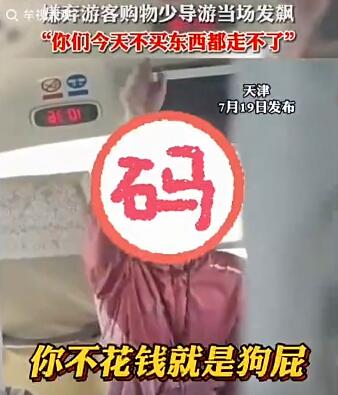导游怒斥游客不买东西走不了 这不是坑人么？