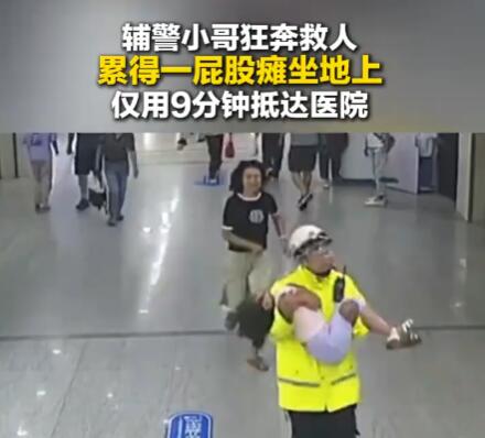 辅警狂奔救人 放松后累瘫在地 实在太暖心了