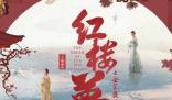 电影《红楼梦》延期上映 为什么延期什么原因？