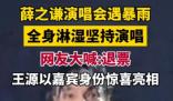 薛之谦演唱会遇暴雨全身淋湿 依旧坚持演唱太敬业了