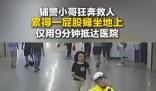 辅警狂奔救人 放松后累瘫在地 实在太暖心了