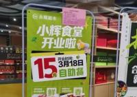 超市“平价食堂”会成打工人新宠吗 将价格打下来