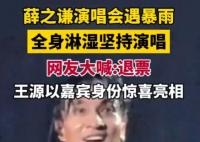 薛之谦演唱会遇暴雨全身淋湿 依旧坚持演唱太敬业了
