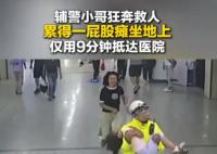 辅警狂奔救人 放松后累瘫在地 实在太暖心了