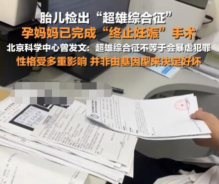 胎儿检出超雄的孕妇已打胎 背后真相实在让人惊愕