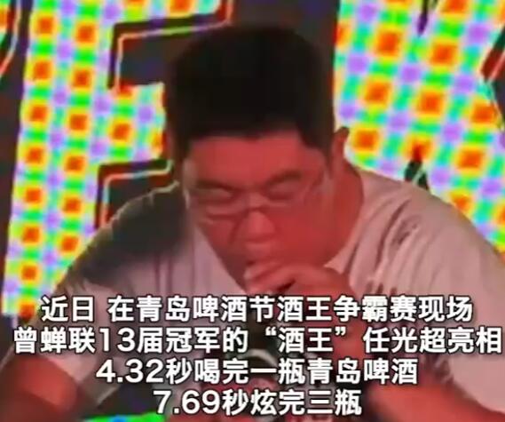 “酒王”7.69秒炫完3瓶啤酒 这也太厉害了