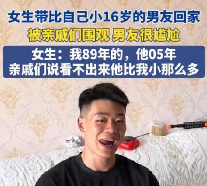 女生带小自己16岁的男友回家被围观 这也太霸气了