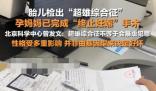 胎儿检出超雄的孕妇已打胎 背后真相实在让人惊愕