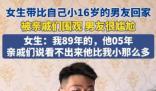 女生带小自己16岁的男友回家被围观 这也太霸气了