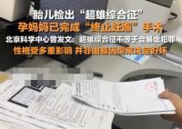 胎儿检出超雄的孕妇已打胎 背后真相实在让人惊愕