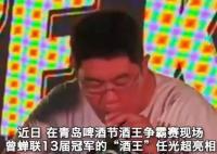 “酒王”7.69秒炫完3瓶啤酒 这也太厉害了