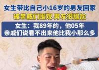 女生带小自己16岁的男友回家被围观 这也太霸气了