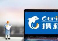 亿欧创始人称携程杀熟 携程回应 为什么引热议？