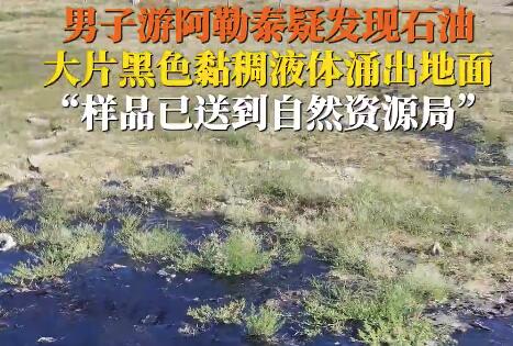 男子疑在阿勒泰发现石油 这也太罕见了