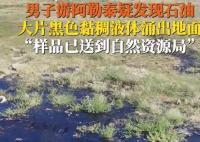 男子疑在阿勒泰发现石油 这也太罕见了