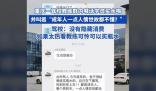 驾校教练被曝学员给买水才能练车 简直令人无语