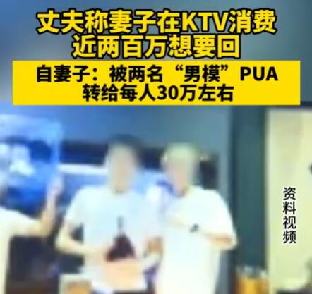 丈夫称妻子在KTV消费近两百万 事件始末最新消息