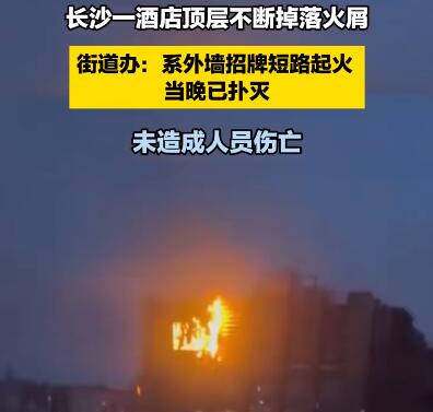 街道办回应酒店顶层掉落火屑 事件始末最新消息