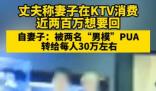 丈夫称妻子在KTV消费近两百万 事件始末最新消息