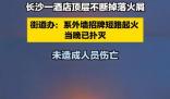 街道办回应酒店顶层掉落火屑 事件始末最新消息