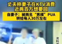 丈夫称妻子在KTV消费近两百万 事件始末最新消息