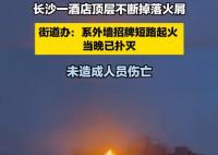 街道办回应酒店顶层掉落火屑 事件始末最新消息