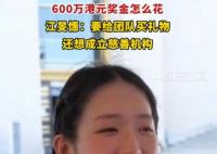 江旻憓在想600万奖金怎么花 实在太厉害了