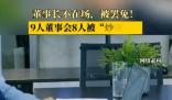 9人董事会8人被“炒” 为什么被炒什么原因？