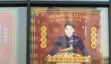火凤祥北京门店全部关闭 郑恺曾持股 为什么引热议？