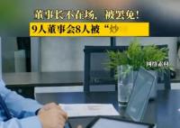 9人董事会8人被“炒” 为什么被炒什么原因？