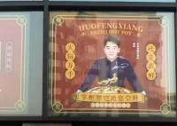 火凤祥北京门店全部关闭 郑恺曾持股 为什么引热议？