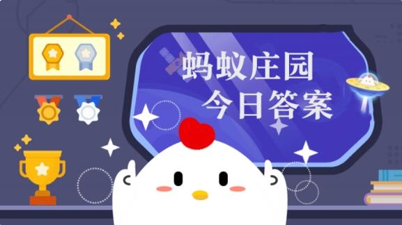 蚂蚁庄园小鸡答案大全 9.6日蚂蚁庄园今天最新答案汇总