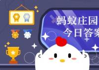 庄园小课堂今日答案 9.6日蚂蚁庄园今天最新答案汇总